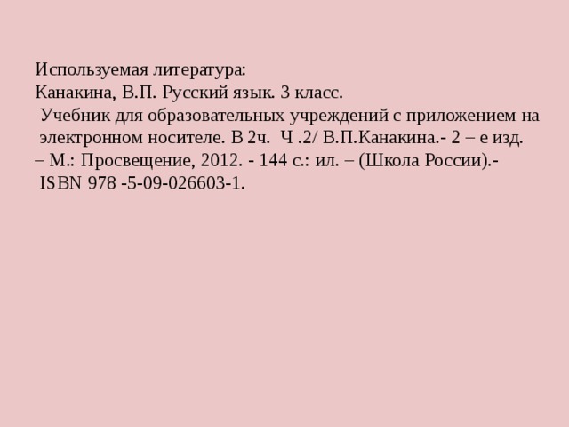 2.Выбери из этих слов глагол: 1 2 3 4 5 6 7 8 9 10 шаг шагом зашагал шажком 