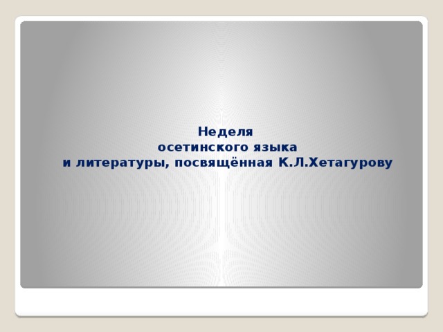 Неделя  осетинского языка  и литературы, посвящённая К.Л.Хетагурову 