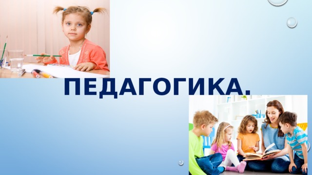 ПЕДАГОГИКА. 