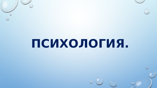 ПСИХОЛОГИЯ. 
