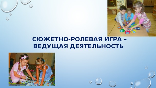 Сюжетно-ролевая игра – ведущая деятельность 