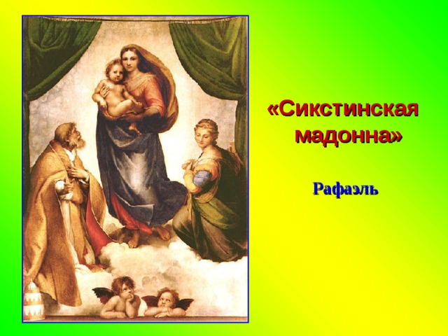 «Сикстинская мадонна»    Рафаэль 