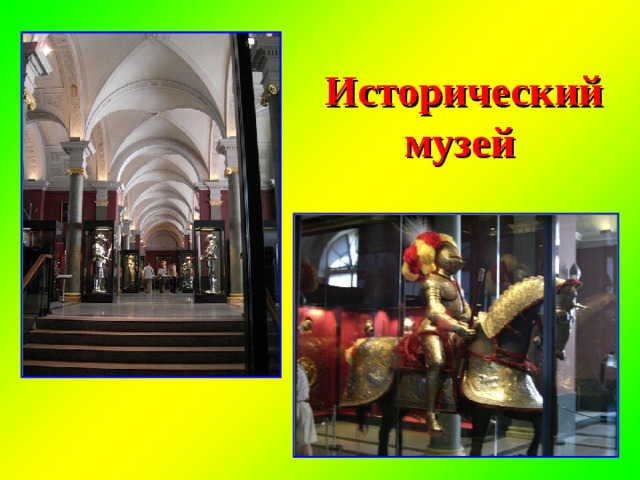 Исторический музей  