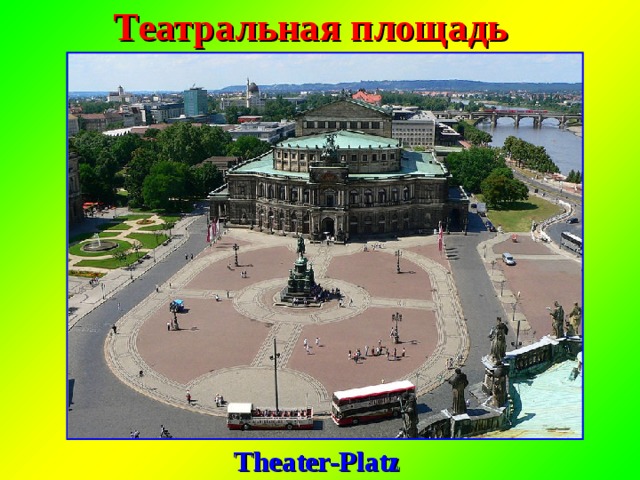 Театральная площадь   Theater-Platz 