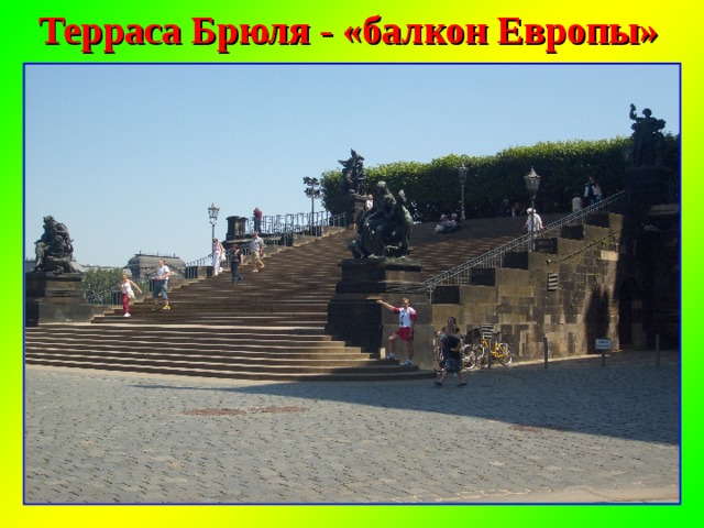 Терраса Брюля - «балкон Европы»    