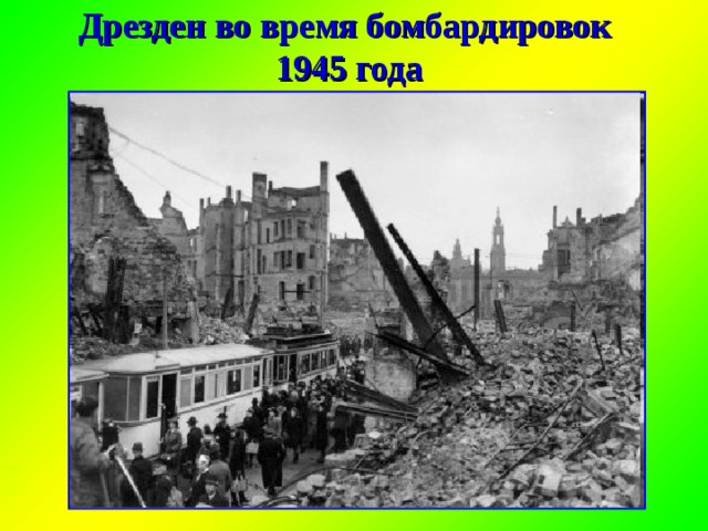 Дрезден во время бомбардировок  1945 года 