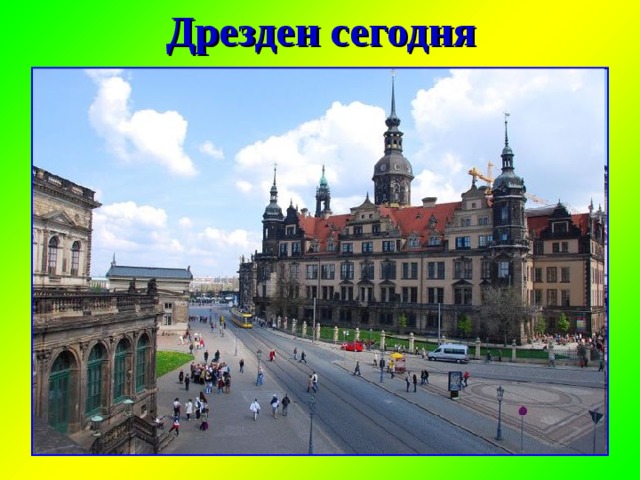 Дрезден сегодня 