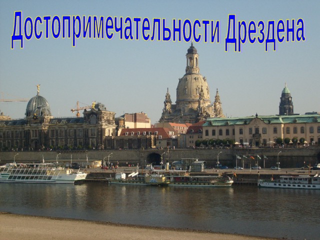 Достопримечательности Дрездена 