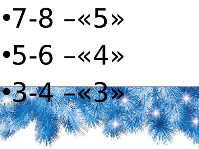 7-8 –«5» 5-6 –«4» 3-4 –«3» 