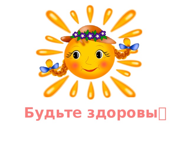 Будьте здоровы  