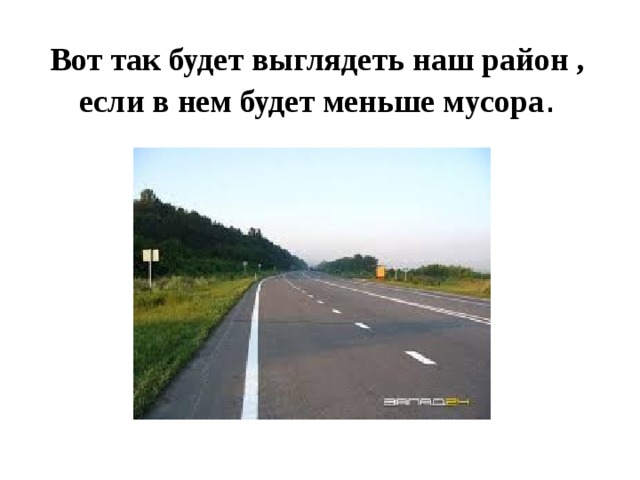 Вот так будет выглядеть наш район , если в нем будет меньше мусора . 