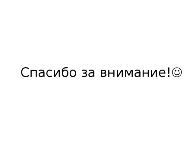 2016 г Спасибо за внимание!  