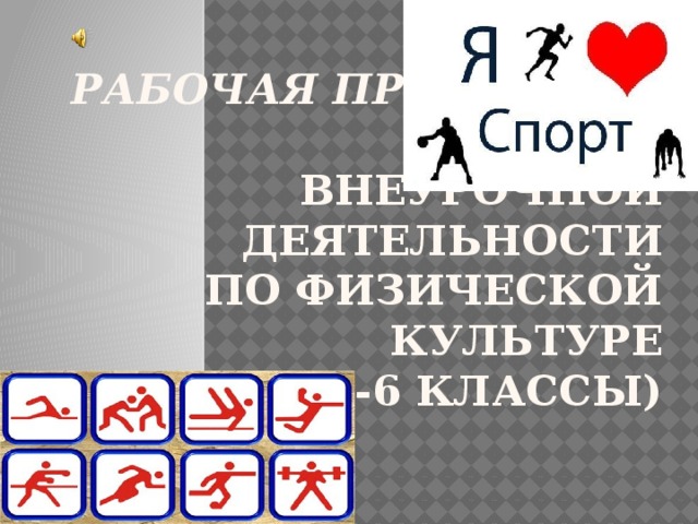 РАБОЧАЯ ПРОГРАММА ФГОС  ВНЕУРОЧНОЙ ДЕЯТЕЛЬНОСТИ  По физической культуре  (5 -6 классы)    