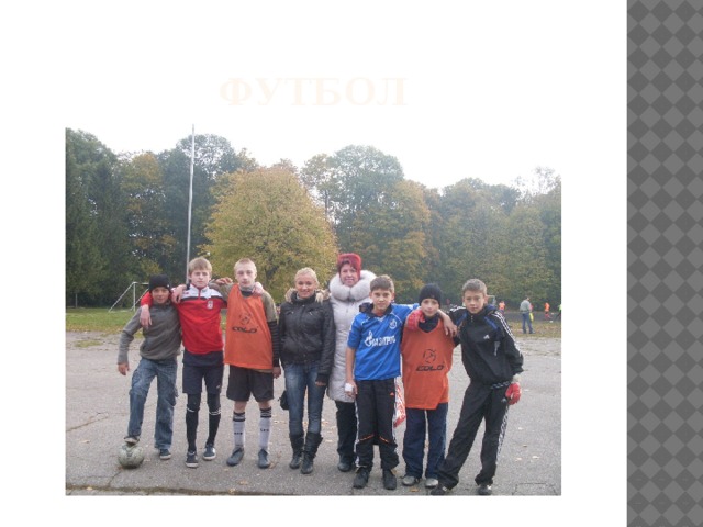 ФУТБОЛ 