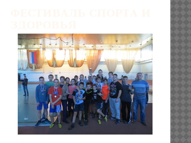 Фестиваль спорта и здоровья 