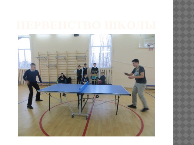 Первенство школы 
