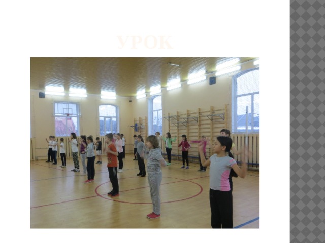 УРОК 