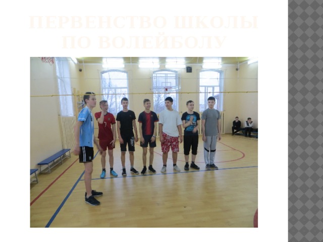 Первенство школы по волейболу 