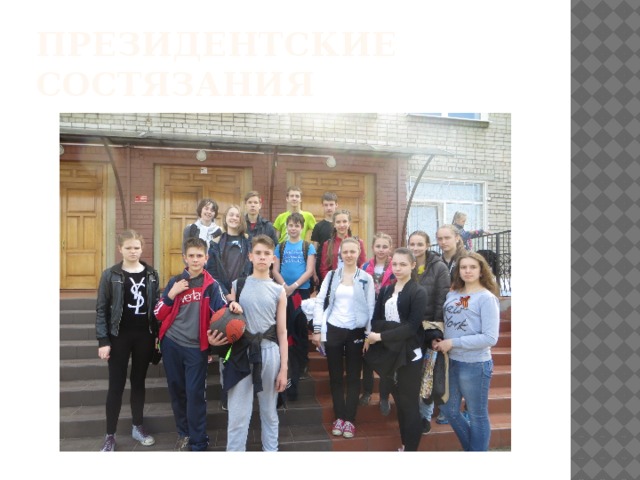 Президентские состязания 