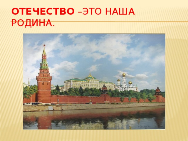 Отечество –это наша Родина. 