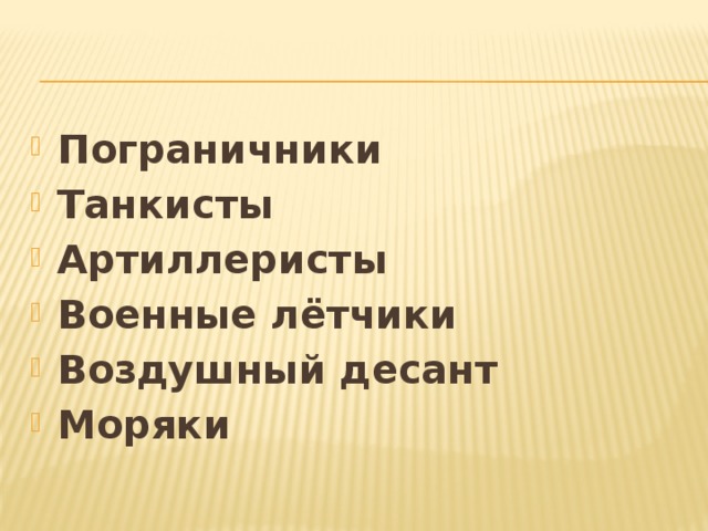 Пограничники Танкисты Артиллеристы Военные лётчики Воздушный десант Моряки 