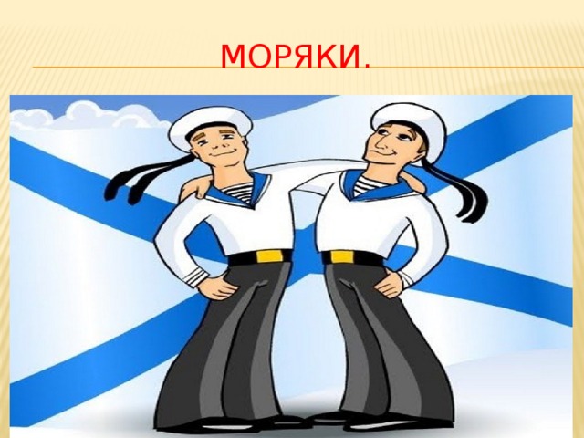 Моряки. 