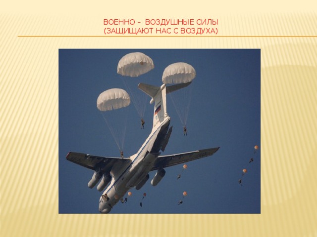 военно – воздушные силы  (защищают нас с воздуха)   