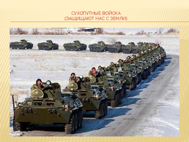 сухопутные войска  (защищают нас с земли)   