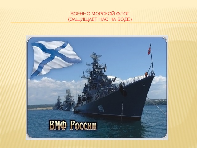 военно-морской флот  (защищает нас на воде)   