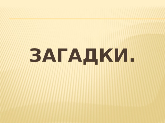 Загадки. 
