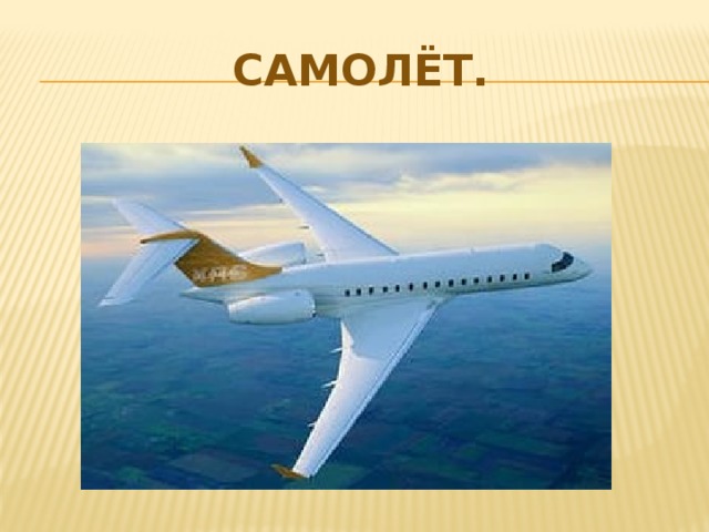 Самолёт. 