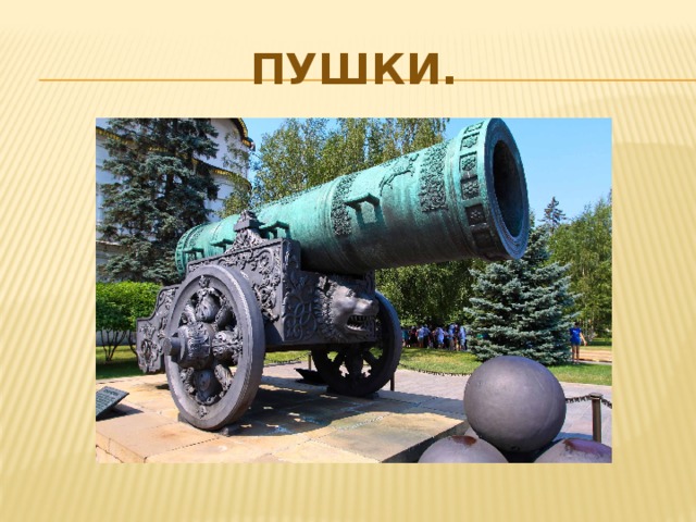 Пушки. 