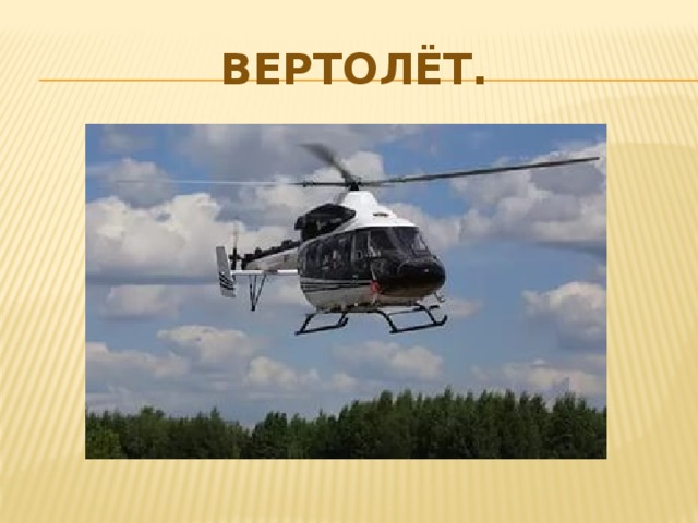 Вертолёт. 