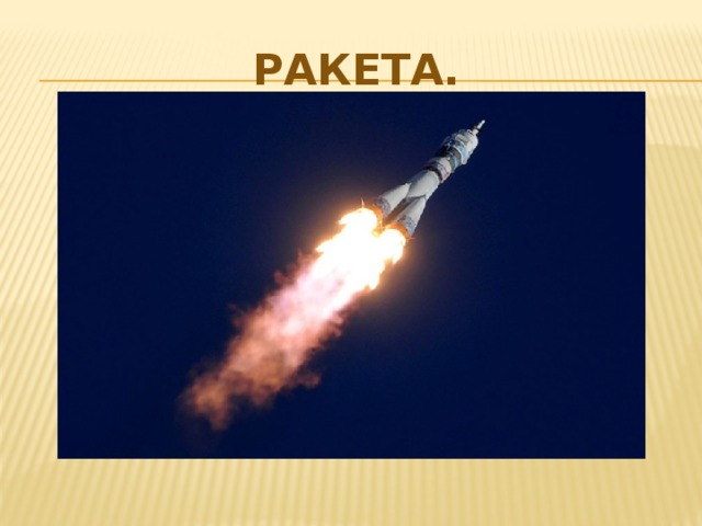 Ракета. 