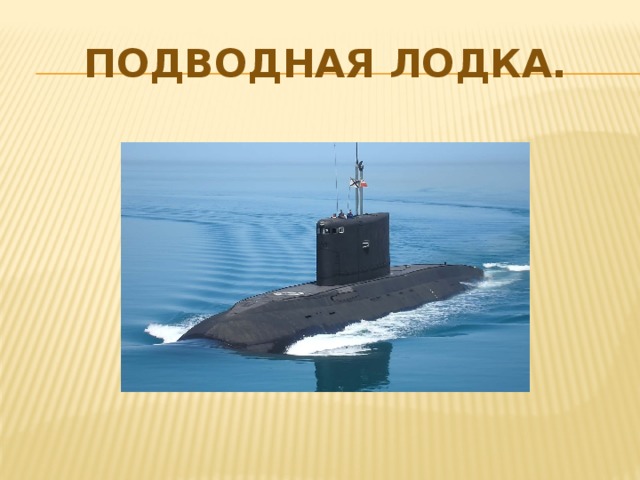 Подводная лодка. 