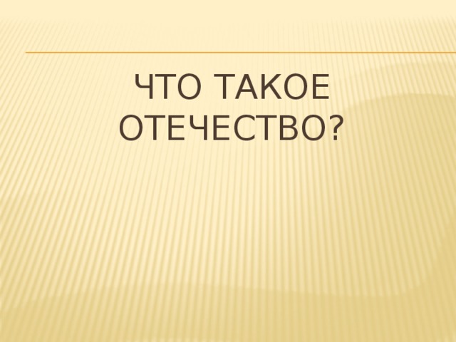 Что такое отечество? 