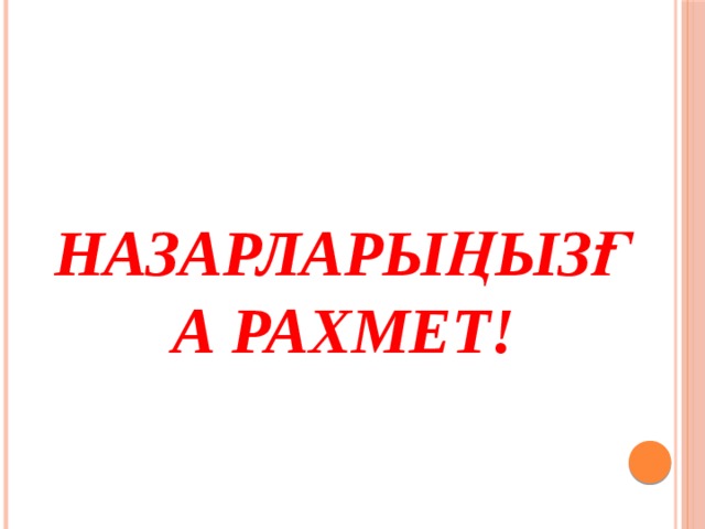 Назарларыңызға рахмет! 
