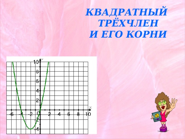 КВАДРАТНЫЙ ТРЁХЧЛЕН И ЕГО КОРНИ 