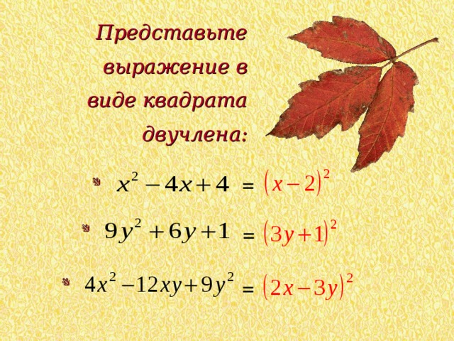Представьте выражение в виде квадрата двучлена: = = = 