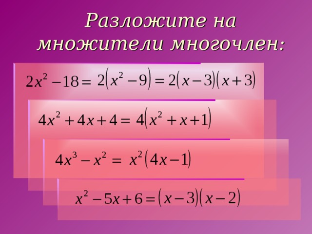 Разложите на множители многочлен: 
