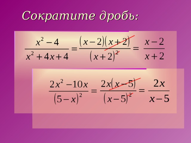 Сократите дробь: 