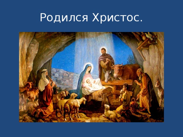 Родился Христос. 