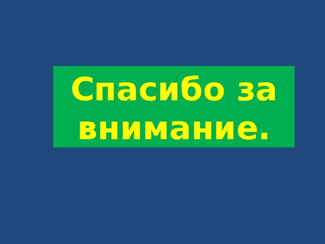 Спасибо за внимание. 