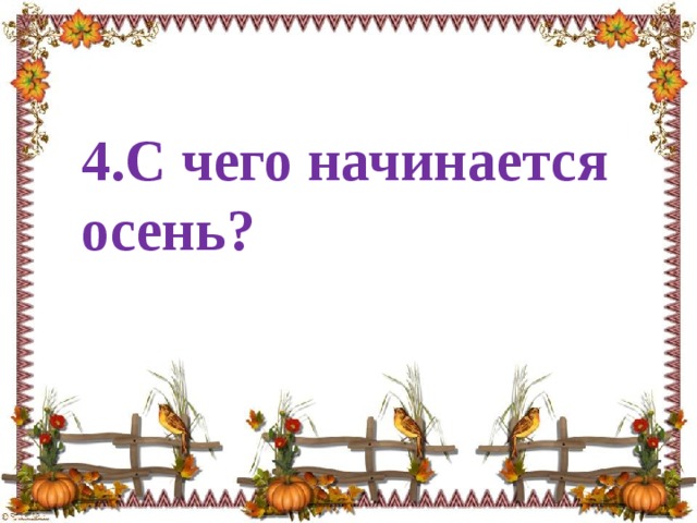 4.С чего начинается осень? 