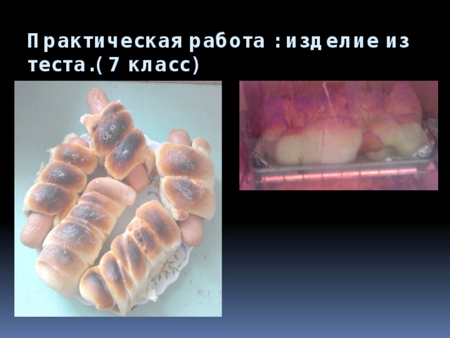 Практическая работа : изделие из теста.( 7 класс) 
