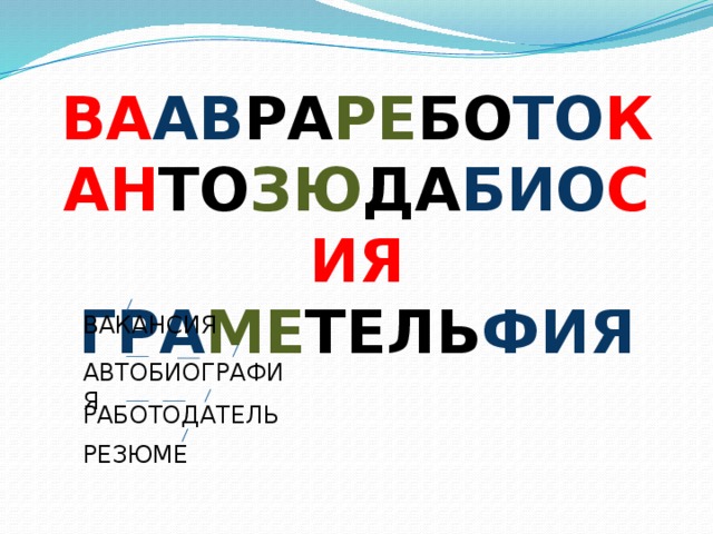 ВА АВ РА РЕ БО ТО КАН ТО ЗЮ ДА БИО СИЯ ГРА МЕ ТЕЛЬ ФИЯ ВАКАНСИЯ АВТОБИОГРАФИЯ РАБОТОДАТЕЛЬ РЕЗЮМЕ 