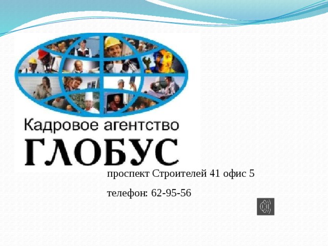   проспект Строителей 41 офис 5   телефон: 62-95-56 