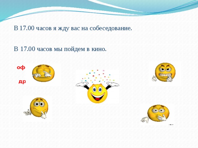 В 17.00 часов я жду вас на собеседование.  В  17.00 часов мы пойдем в кино. официально дружески 