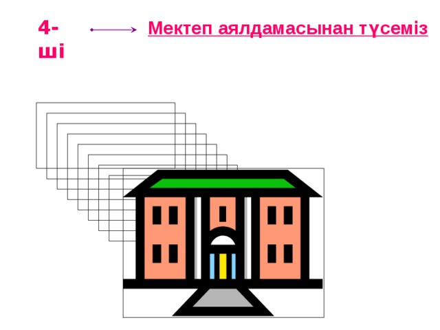 4-ші  Мектеп аялдамасынан түсеміз  