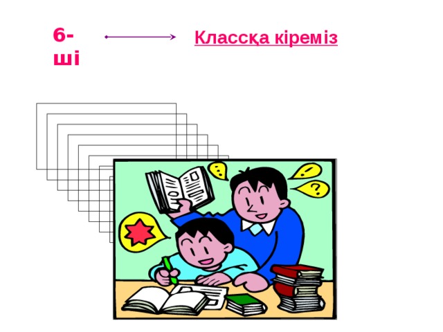 6-ші  Классқа кіреміз  